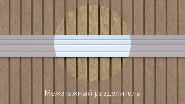 Межэтажный разделитель